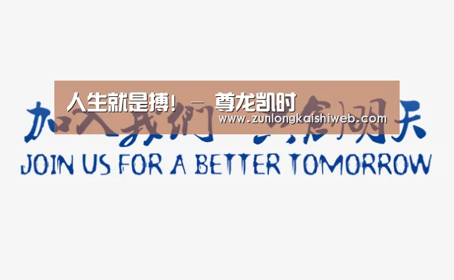 加入我们(图1)