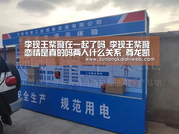 李现王紫璇在一起了吗 李现王紫璇恋情是真的吗两人什么关系_尊龙凯时app(图1) 尊龙凯时