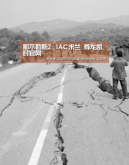 那不勒斯2-1AC米兰_尊龙凯时官网(图2) 尊龙凯时