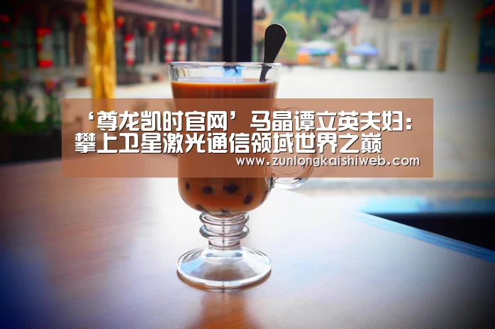 尊龙凯时