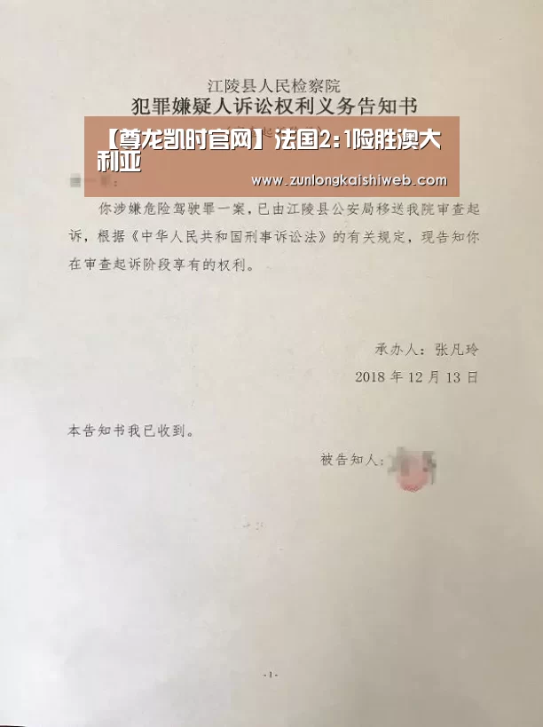 【尊龙凯时官网】法国2:1险胜澳大利亚(图2) 尊龙凯时官网
