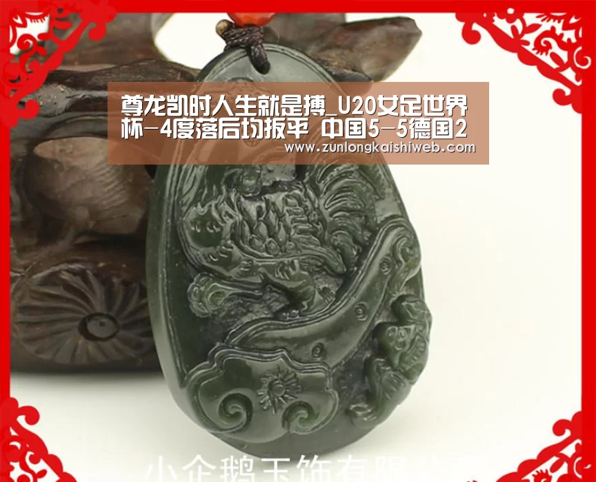 尊龙凯时人生就是搏_U20女足世界杯-4度落后均扳平 中国5-5德国2连平(图1) 尊龙凯时