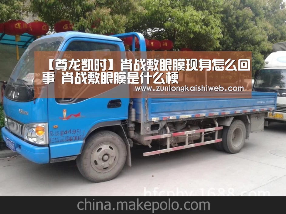 【尊龙凯时】肖战敷眼膜现身怎么回事 肖战敷眼膜是什么梗(图2) 尊龙凯时人生就是搏