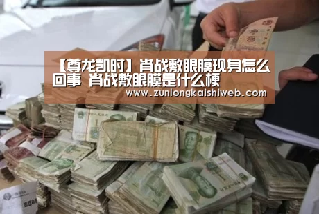 【尊龙凯时】肖战敷眼膜现身怎么回事 肖战敷眼膜是什么梗(图3) 尊龙凯时官网