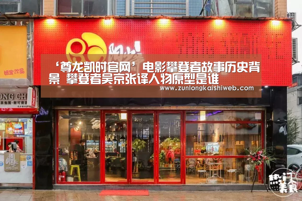 ‘尊龙凯时官网’电影攀登者故事历史背景 攀登者吴京张译人物原型是谁(图1) 尊龙凯时