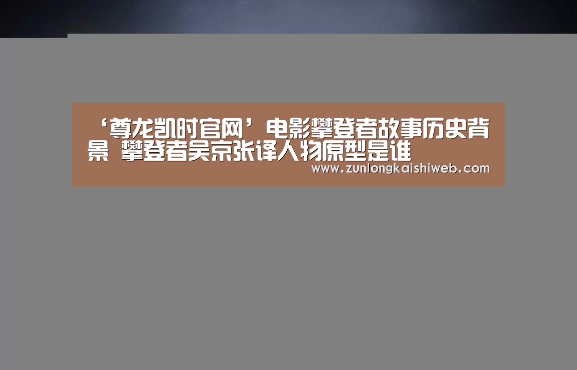 ‘尊龙凯时官网’电影攀登者故事历史背景 攀登者吴京张译人物原型是谁(图3) 尊龙凯时官网