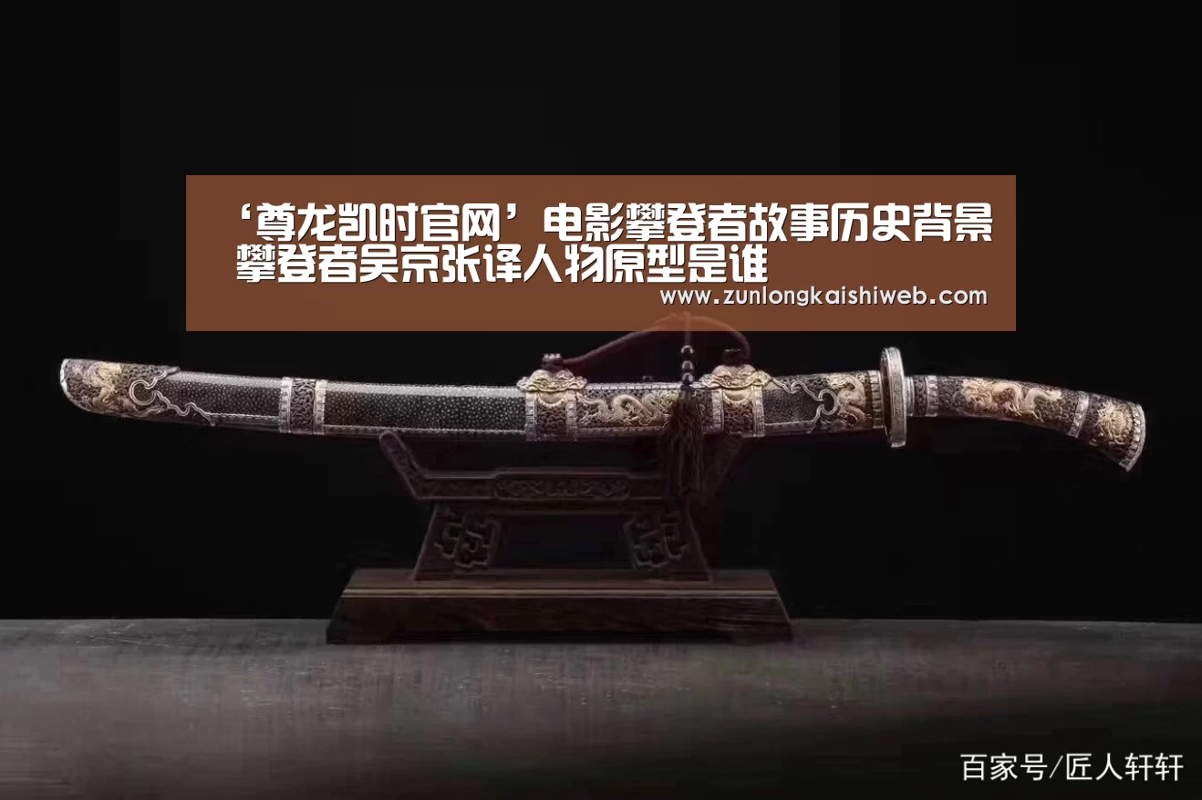 ‘尊龙凯时官网’电影攀登者故事历史背景 攀登者吴京张译人物原型是谁(图4) 尊龙凯时