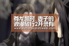 尊龙凯时_妻子的浪漫旅行2开录有哪些嘉宾呢?网络爆料竟然有她(图3) 尊龙凯时官网