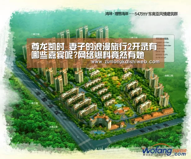 尊龙凯时_妻子的浪漫旅行2开录有哪些嘉宾呢?网络爆料竟然有她(图2) 尊龙凯时app