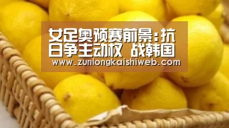 女足奥预赛前景:抗日争主动权 战韩国或决定命运“尊龙凯时人生就是搏”(图1) 尊龙凯时人生就是搏