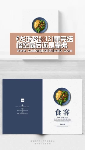 《龙珠超》131集完结 悟空最后还是靠弗利萨帮助?:尊龙凯时(图3) 尊龙凯时app