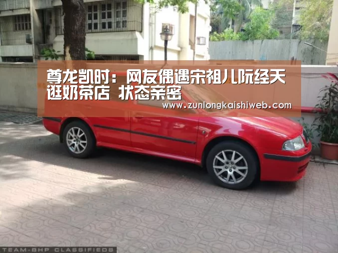 尊龙凯时:网友偶遇宋祖儿阮经天逛奶茶店 状态亲密(图1) 尊龙凯时人生就是搏