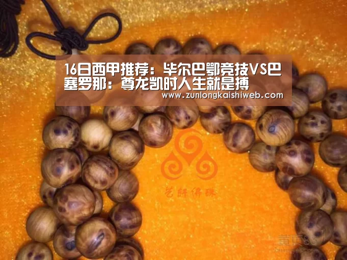 16日西甲推荐:毕尔巴鄂竞技VS巴塞罗那:尊龙凯时人生就是搏(图1) 尊龙凯时人生就是搏