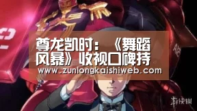 尊龙凯时:《舞蹈风暴》收视口碑持续上涨 面对面斗舞即将来袭(图2) 尊龙凯时app