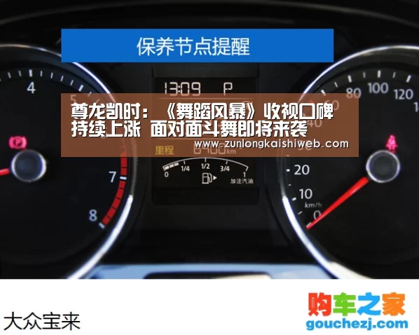 尊龙凯时:《舞蹈风暴》收视口碑持续上涨 面对面斗舞即将来袭(图1) 尊龙凯时app
