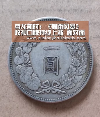 尊龙凯时:《舞蹈风暴》收视口碑持续上涨 面对面斗舞即将来袭(图3) 尊龙凯时人生就是搏