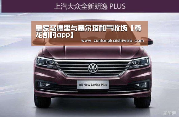 皇家马德里与塞尔塔和气收场【尊龙凯时app】(图1) 尊龙凯时app