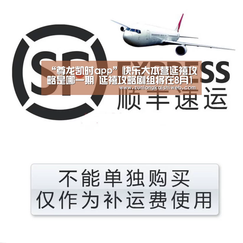 “尊龙凯时app”快乐大本营延禧攻略是哪一期 延禧攻略剧组将在8月18日播出(图1) 尊龙凯时
