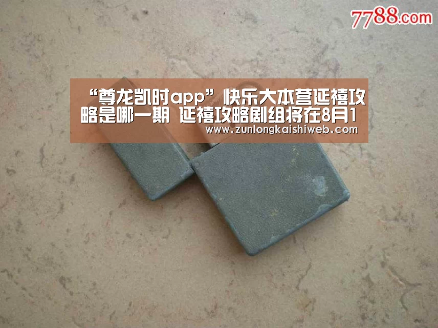 “尊龙凯时app”快乐大本营延禧攻略是哪一期 延禧攻略剧组将在8月18日播出(图2) 尊龙凯时官网