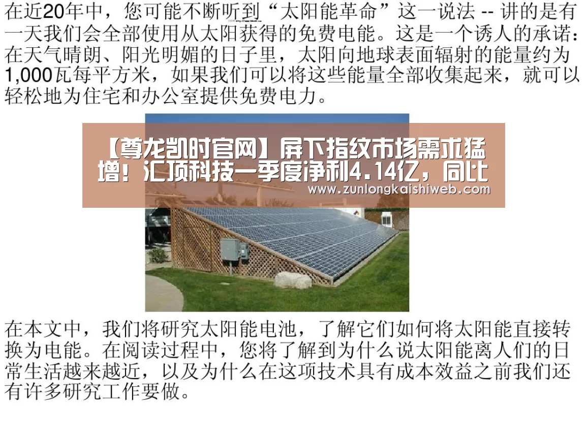 【尊龙凯时官网】屏下指纹市场需求猛增!汇顶科技一季度净利4.14亿,同比暴涨2040%!(图1) 尊龙凯时