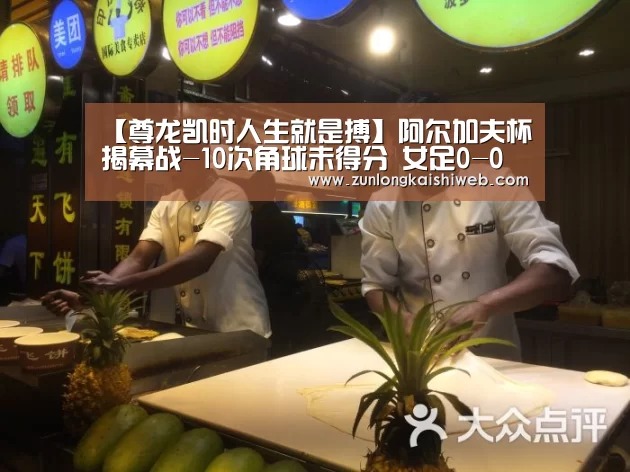 【尊龙凯时人生就是搏】阿尔加夫杯揭幕战-10次角球未得分 女足0-0巴西(图1) 尊龙凯时