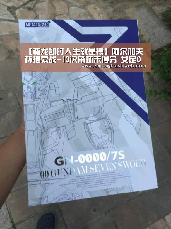 【尊龙凯时人生就是搏】阿尔加夫杯揭幕战-10次角球未得分 女足0-0巴西(图2) 尊龙凯时官网