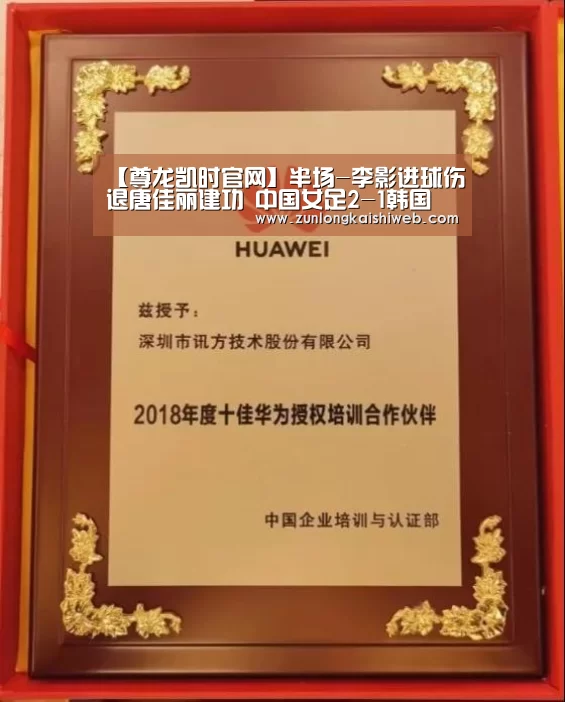 【尊龙凯时官网】半场-李影进球伤退唐佳丽建功 中国女足2-1韩国(图3) 尊龙凯时官网