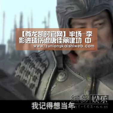 【尊龙凯时官网】半场-李影进球伤退唐佳丽建功 中国女足2-1韩国(图1) 尊龙凯时app