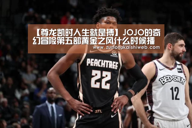 【尊龙凯时人生就是搏】JOJO的奇幻冒险第五部黄金之风什么时候播?剧情是什么?(图1) 尊龙凯时人生就是搏