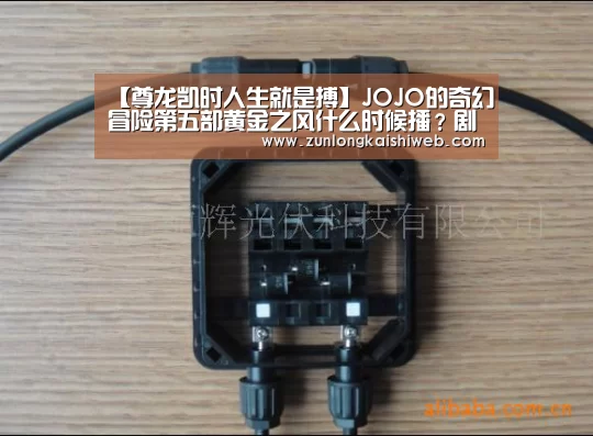 【尊龙凯时人生就是搏】JOJO的奇幻冒险第五部黄金之风什么时候播?剧情是什么?(图3) 尊龙凯时人生就是搏