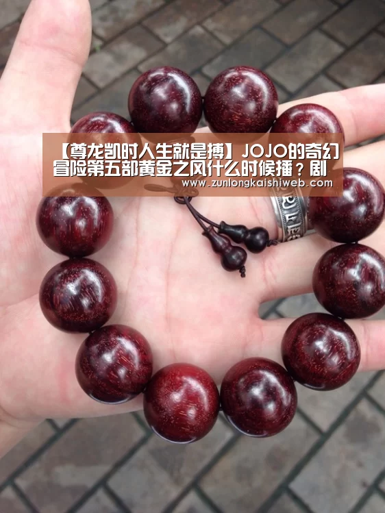 【尊龙凯时人生就是搏】JOJO的奇幻冒险第五部黄金之风什么时候播?剧情是什么?(图4) 尊龙凯时