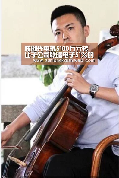 联创光电拟5100万元转让子公司联暄电子51%的股权|尊龙凯时人生就是搏(图2) 尊龙凯时人生就是搏