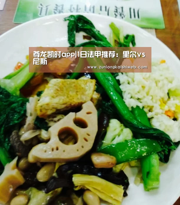 尊龙凯时app|1日法甲推荐:里尔vs尼斯(图1) 尊龙凯时app