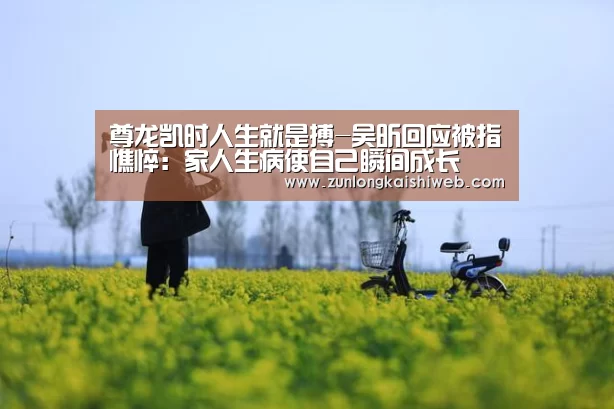 尊龙凯时人生就是搏-吴昕回应被指憔悴:家人生病使自己瞬间成长(图2) 尊龙凯时官网
