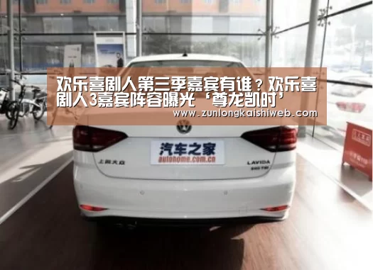 欢乐喜剧人第三季嘉宾有谁?欢乐喜剧人3嘉宾阵容曝光‘尊龙凯时’(图3) 尊龙凯时人生就是搏