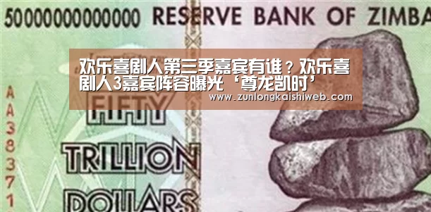 欢乐喜剧人第三季嘉宾有谁?欢乐喜剧人3嘉宾阵容曝光‘尊龙凯时’(图2) 尊龙凯时官网