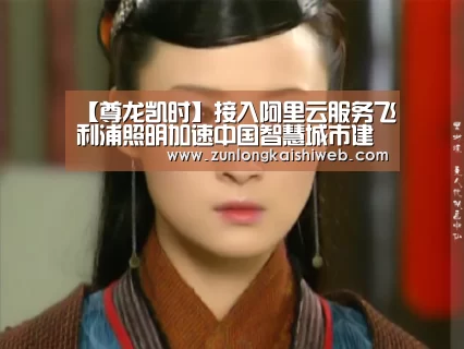 【尊龙凯时】接入阿里云服务飞利浦照明加速中国智慧城市建设(图2) 尊龙凯时人生就是搏