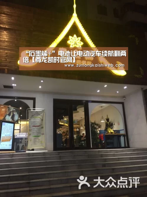 “石墨烯+”电池让电动汽车续航翻两倍【尊龙凯时官网】(图1) 尊龙凯时app