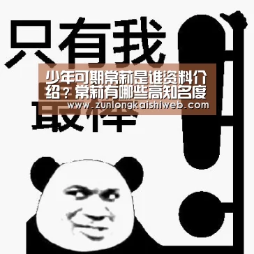 少年可期常莉是谁资料介绍?常莉有哪些高知名度的学生‘尊龙凯时官网’(图1) 尊龙凯时