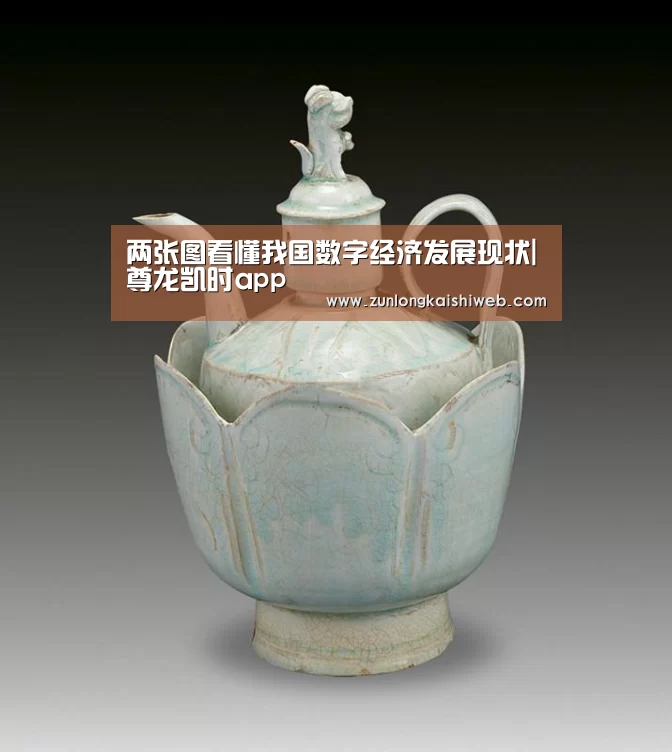 两张图看懂我国数字经济发展现状|尊龙凯时app(图1) 尊龙凯时官网