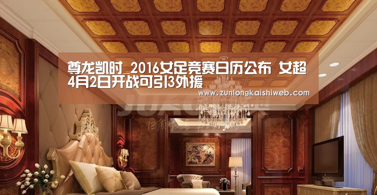 尊龙凯时_2016女足竞赛日历公布 女超4月2日开战可引3外援(图2) 尊龙凯时app