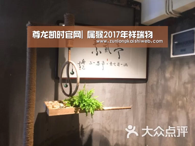 尊龙凯时官网|
属猴2017年祥瑞物(图1) 尊龙凯时官网