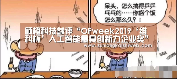 硕橙科技参评“OFweek2019‘维科杯’人工智能最具创新力企业奖”“尊龙凯时官网”(图1) 尊龙凯时app