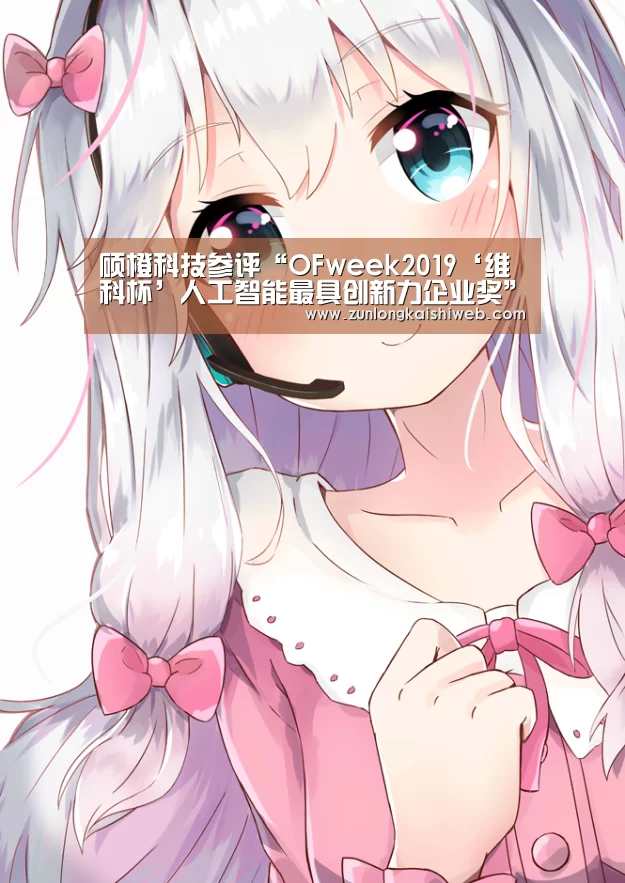 硕橙科技参评“OFweek2019‘维科杯’人工智能最具创新力企业奖”“尊龙凯时官网”(图2) 尊龙凯时人生就是搏