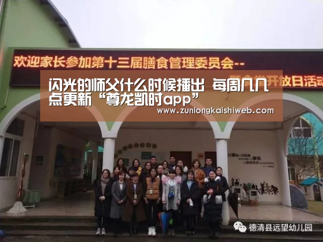 闪光的师父什么时候播出 每周几几点更新“尊龙凯时app”(图1) 尊龙凯时人生就是搏
