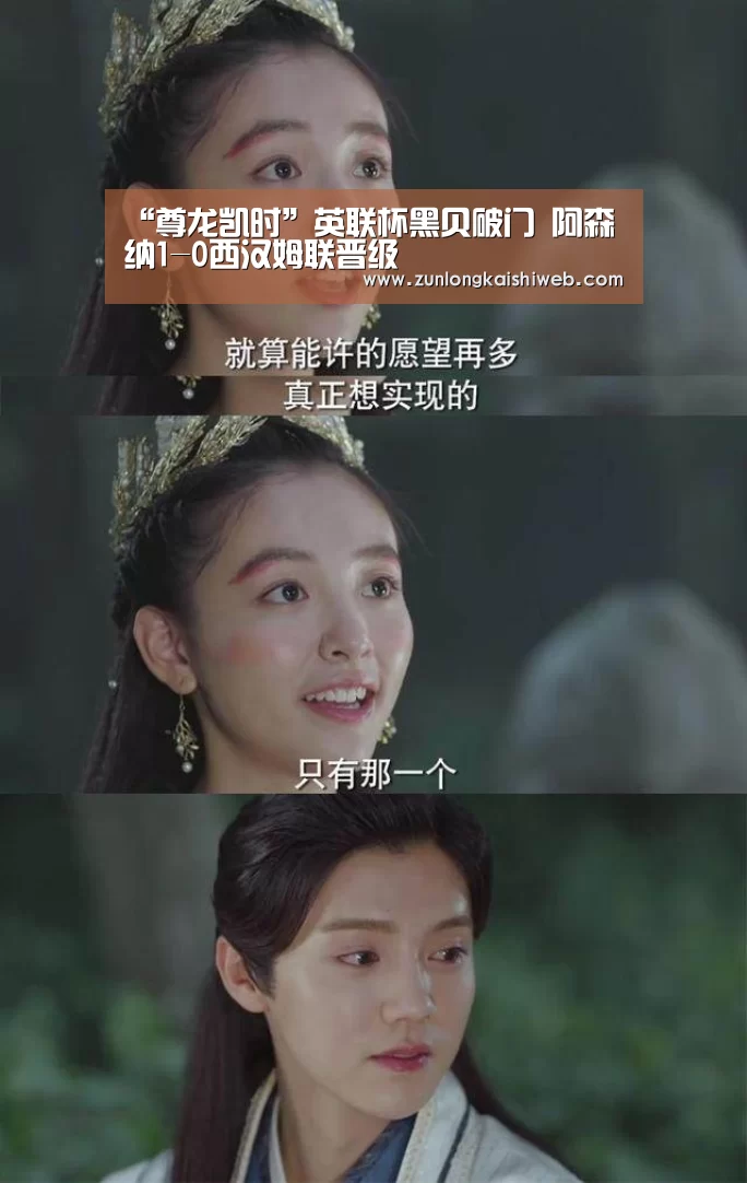 “尊龙凯时”英联杯黑贝破门 阿森纳1-0西汉姆联晋级(图2) 尊龙凯时