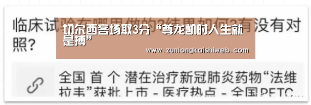 切尔西客场取3分“尊龙凯时人生就是搏”(图3) 尊龙凯时人生就是搏