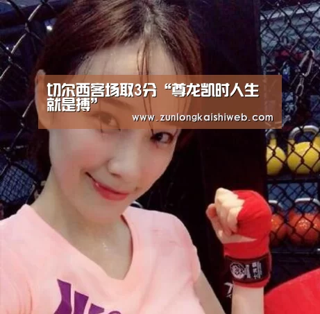 切尔西客场取3分“尊龙凯时人生就是搏”(图4) 尊龙凯时