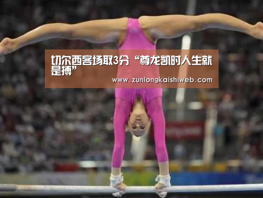 切尔西客场取3分“尊龙凯时人生就是搏”(图2) 尊龙凯时人生就是搏